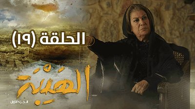 Al Hayba Season 1 Episode 19