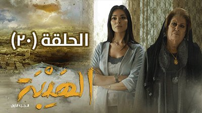 Al Hayba Season 1 Episode 20