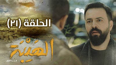 Al Hayba Season 1 Episode 21