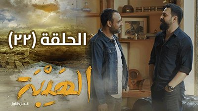 Al Hayba Season 1 Episode 22