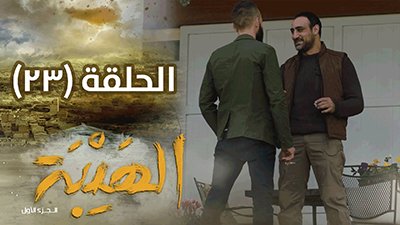 Al Hayba Season 1 Episode 23