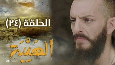 Al Hayba Season 1 Episode 24