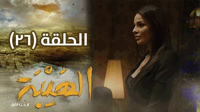 Al Hayba Season 1 Episode 26