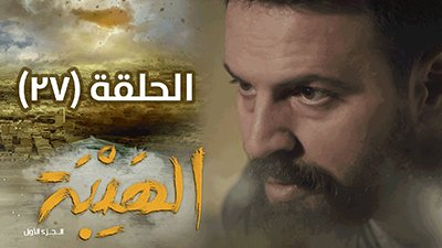 Al Hayba Season 1 Episode 27