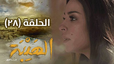Al Hayba Season 1 Episode 28