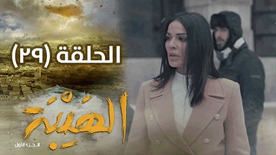Al Hayba Season 1 Episode 29
