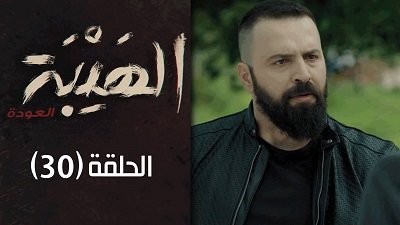 Al Hayba Season 1 Episode 30