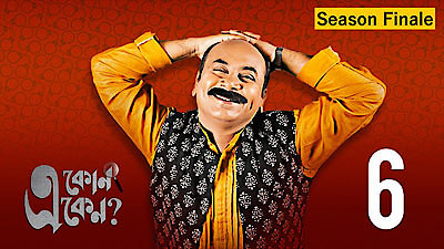 Eken Babu Season 2 Episode 6