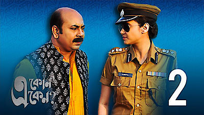 Eken Babu Season 2 Episode 2