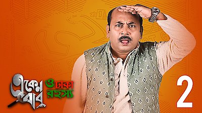 Eken Babu Season 3 Episode 2