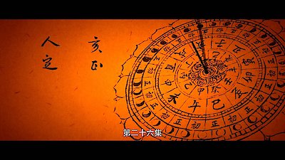 The Longest Day In Chang'an Season 1 Episode 26