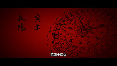 The Longest Day In Chang'an Season 1 Episode 44