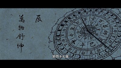 The Longest Day In Chang'an Season 1 Episode 47