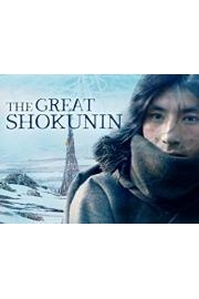 The Great Shokunin