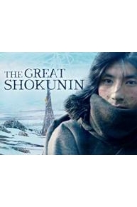 The Great Shokunin