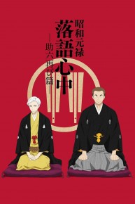 Showa Genroku Rakugo Shinju