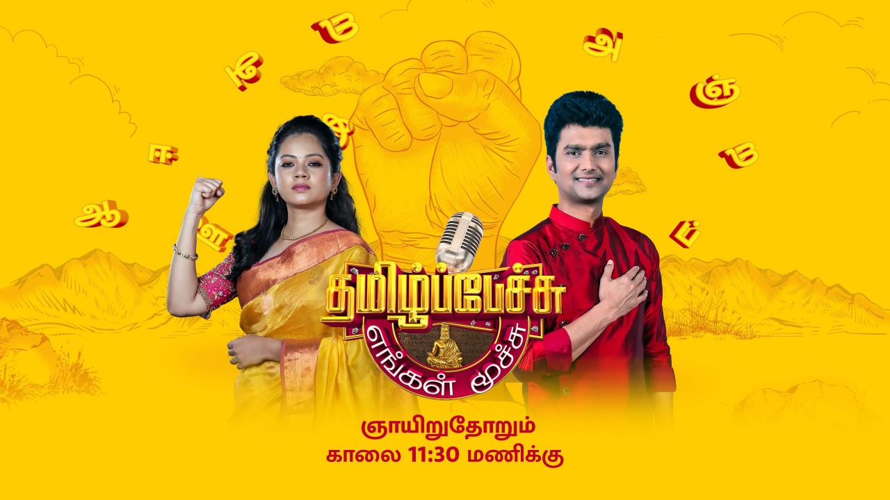 Tamil Pechu Engal Moochu (Tamil)