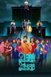 Odavum Mudiyaadhu Oliyavum Mudiyaadhu (Tamil)