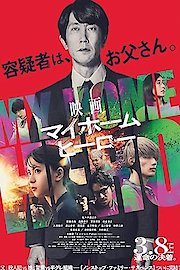 My Home Hero the Movie