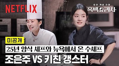 Culinary Class Wars Season 1 Episode 6