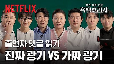 Culinary Class Wars Season 1 Episode 8