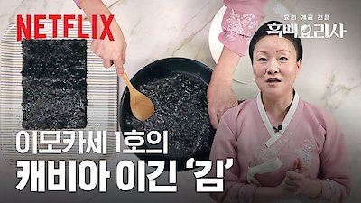 Culinary Class Wars Season 1 Episode 9