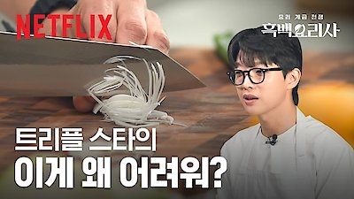 Culinary Class Wars Season 1 Episode 10