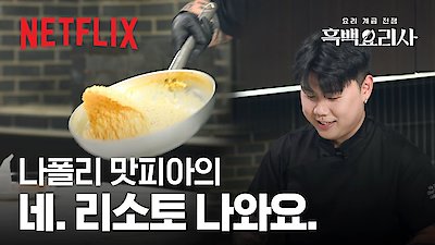 Culinary Class Wars Season 1 Episode 11