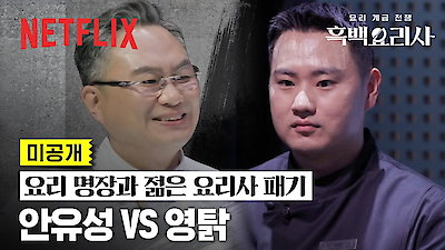 Culinary Class Wars Season 2 Episode 4