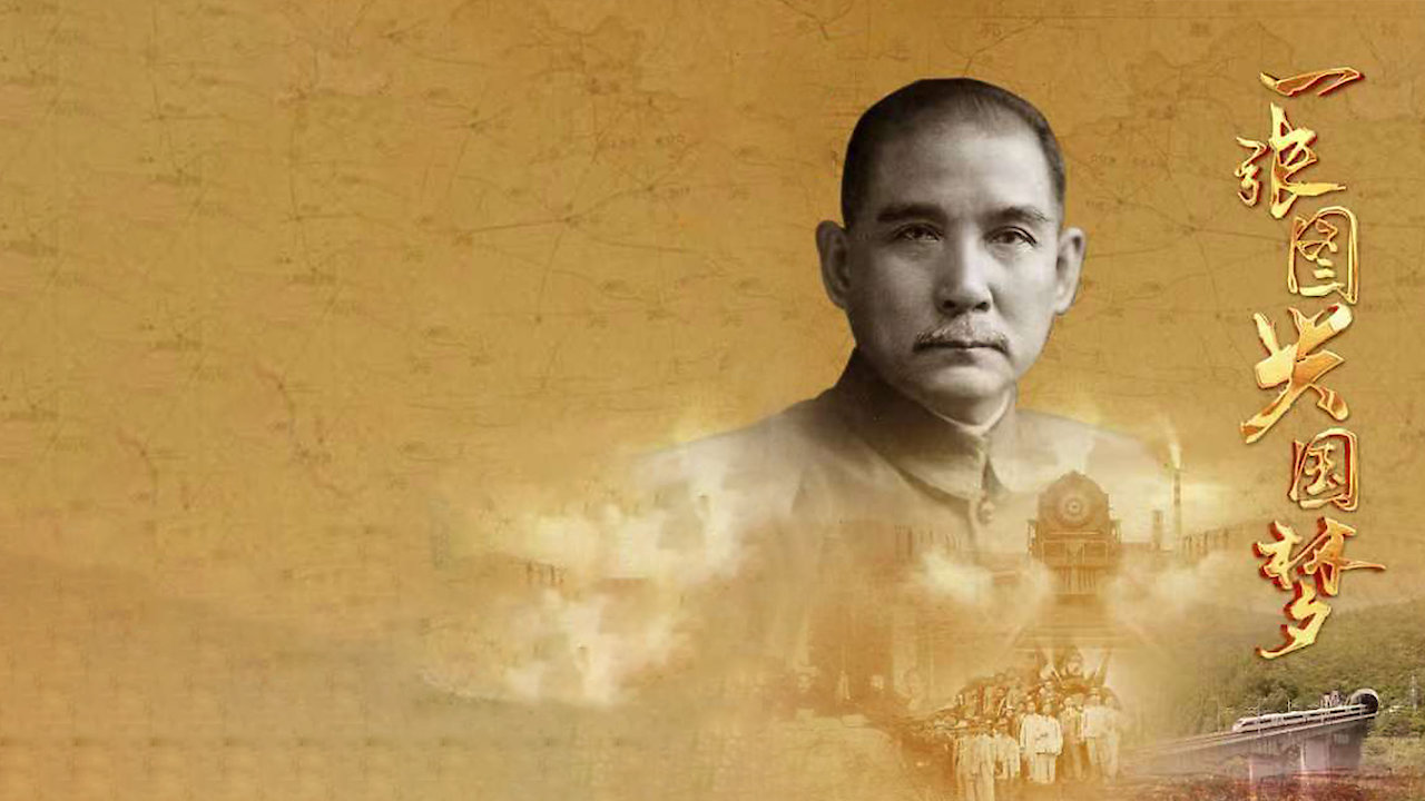 Dr. Sun Yat-sen's International Development of China Season 1