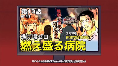 The Human Crazy University (Original Japanese Version) Season 1 Episode 10